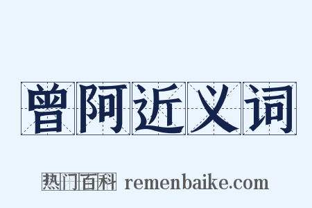 曾阿近义词是什么意思的图片